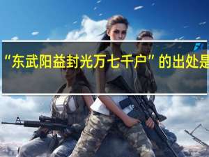 “东武阳益封光万七千户”的出处是哪里