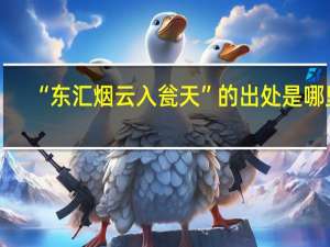 “东汇烟云入瓮天”的出处是哪里