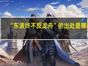 “东波终不反龙舟”的出处是哪里