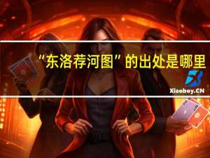“东洛荐河图”的出处是哪里
