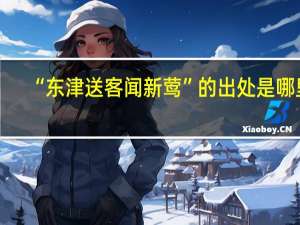 “东津送客闻新莺”的出处是哪里