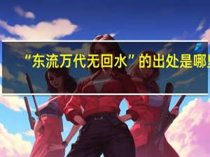 “东流万代无回水”的出处是哪里