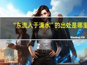 “东流入于潇水”的出处是哪里