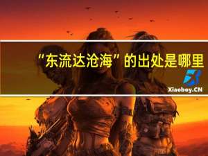 “东流达沧海”的出处是哪里