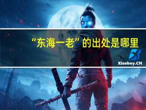 “东海一老”的出处是哪里