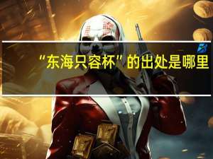 “东海只容杯”的出处是哪里