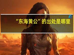 “东海黄公”的出处是哪里
