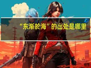 “东渐於海”的出处是哪里