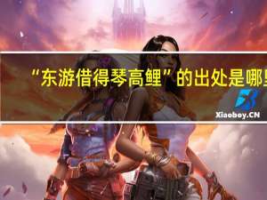 “东游借得琴高鲤”的出处是哪里