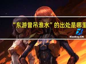 “东游曾吊淮水”的出处是哪里