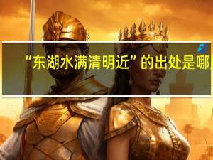 “东湖水满清明近”的出处是哪里