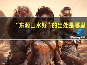 “东源山水好”的出处是哪里