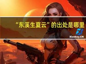 “东溪生夏云”的出处是哪里