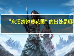 “东溪缭绕黄花国”的出处是哪里