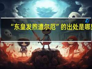 “东皇发煦遭尔厄”的出处是哪里