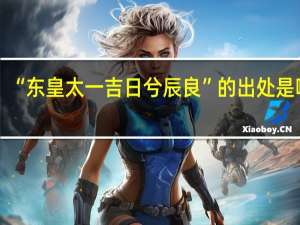 “东皇太一吉日兮辰良”的出处是哪里