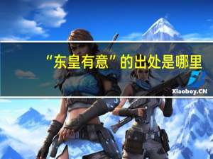 “东皇有意”的出处是哪里