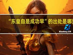 “东皇自是成功早”的出处是哪里