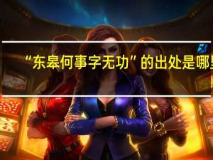 “东皋何事字无功”的出处是哪里