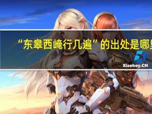 “东皋西崦行几遍”的出处是哪里