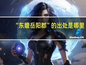 “东瞻岳阳郡”的出处是哪里