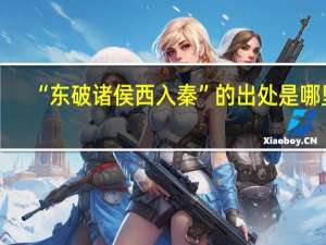 “东破诸侯西入秦”的出处是哪里