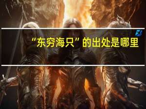 “东穷海只”的出处是哪里