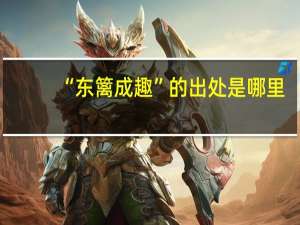 “东篱成趣”的出处是哪里