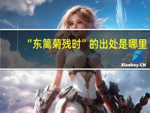 “东篱菊残时”的出处是哪里