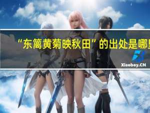 “东篱黄菊映秋田”的出处是哪里