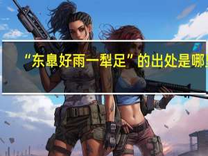 “东臯好雨一犁足”的出处是哪里