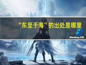 “东至于海”的出处是哪里