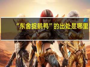 “东舍捉鹅鸭”的出处是哪里