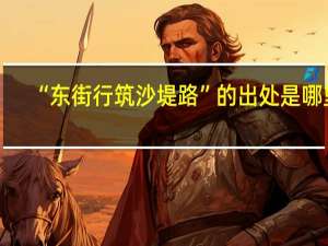 “东街行筑沙堤路”的出处是哪里