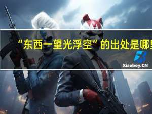 “东西一望光浮空”的出处是哪里