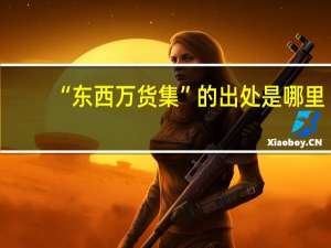 “东西万货集”的出处是哪里