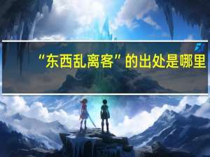 “东西乱离客”的出处是哪里