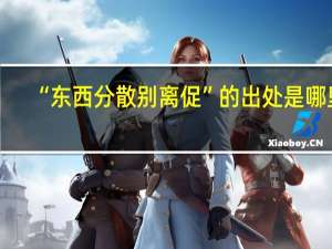 “东西分散别离促”的出处是哪里