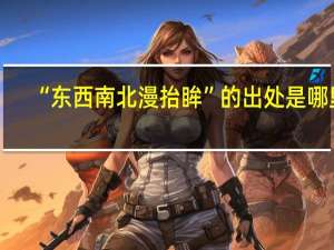 “东西南北漫抬眸”的出处是哪里
