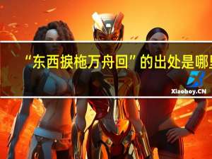 “东西捩柂万舟回”的出处是哪里