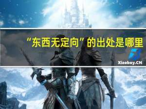 “东西无定向”的出处是哪里