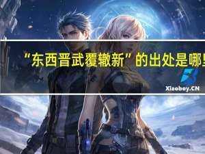 “东西晋武覆辙新”的出处是哪里