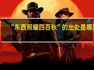 “东西照耀四百秋”的出处是哪里