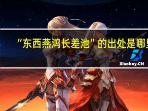 “东西燕鸿长差池”的出处是哪里