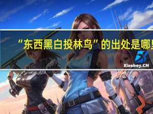 “东西黑白投林鸟”的出处是哪里