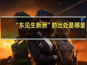 “东见生新洲”的出处是哪里