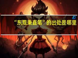 “东观秉直笔”的出处是哪里