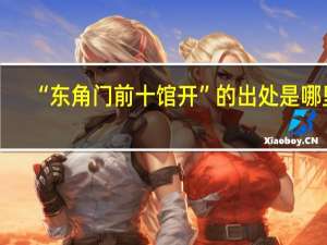 “东角门前十馆开”的出处是哪里