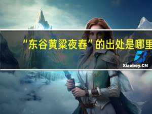 “东谷黄粱夜舂”的出处是哪里