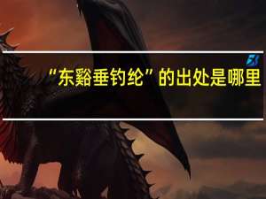 “东谿垂钓纶”的出处是哪里